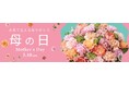 5月10日は母の日【調査レポート】最新AIが分析する「令和の最強母ちゃん」486件のエピソードから見えた、”タイパ”と”ポジティブ”で家族を支える母親像