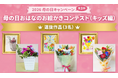 「僕の絵が実際の花束になるなんて、夢みたい」　子どもの描いた“お母さんへ贈りたいお花の絵”を、「花キューピットのお花屋さん」が再現してプレゼント