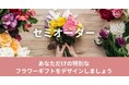 好みの条件を選ぶと、完成イメージが画面に表示。花キューピットの新サービス「セミオーダー」開始
