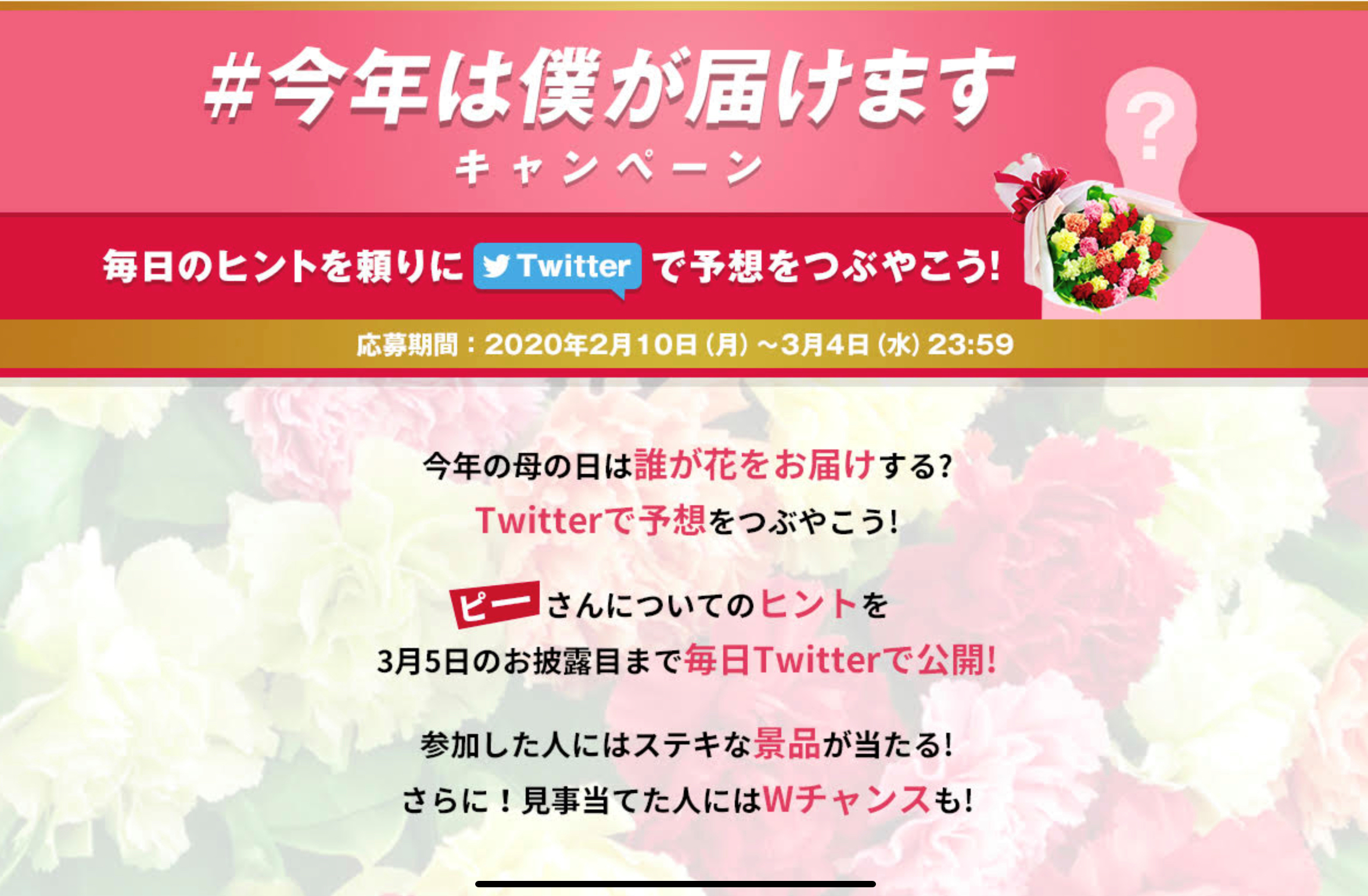 花キューピット 今年は僕が届けます キャンペーン 毎日のヒントを頼りに Twitterで予想をつぶやこう 花キューピット株式会社のプレスリリース