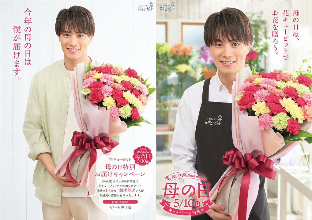 俳優 鈴木伸之さんが“直接”お花を届ける「花キューピット 母の日特別お届けキャンペーン」を実施します。｜花キューピット株式会社のプレスリリース