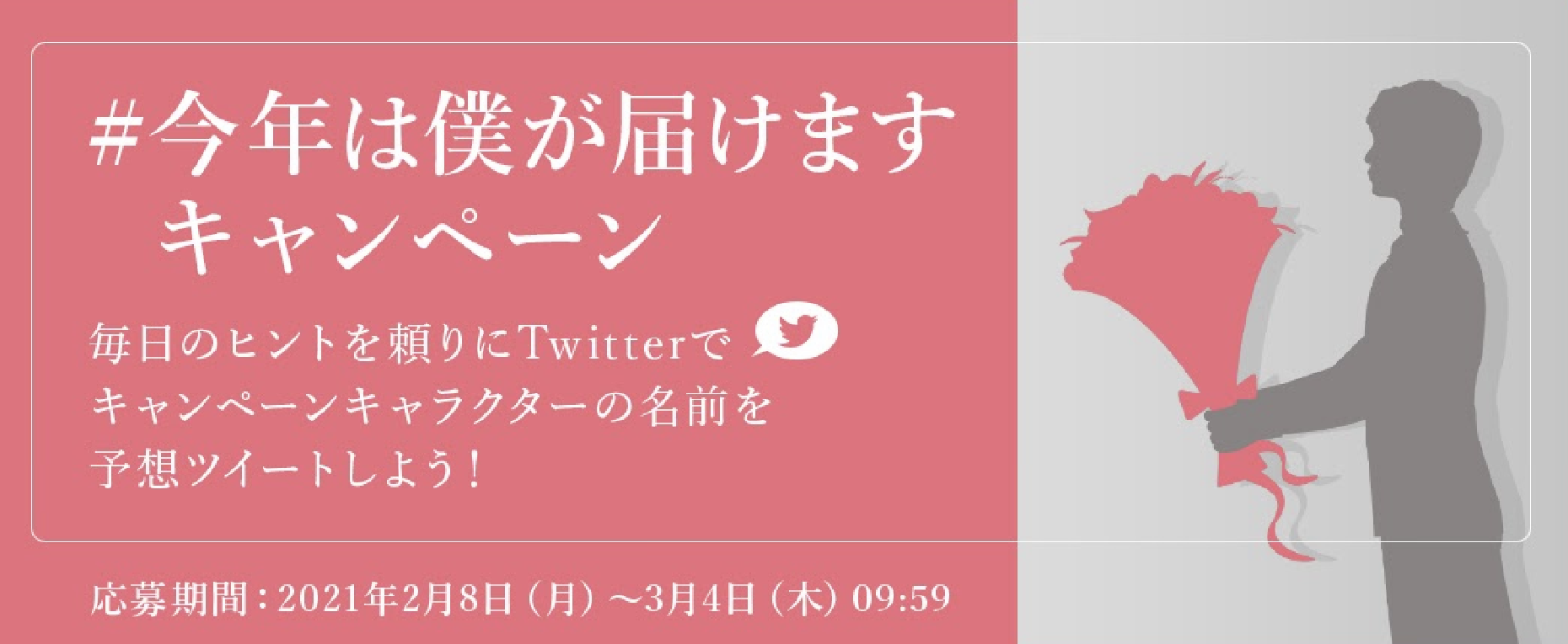 誰がお花を届けてくれるか予想する 今年は僕が届けます キャンペーン 花キューピット株式会社のプレスリリース