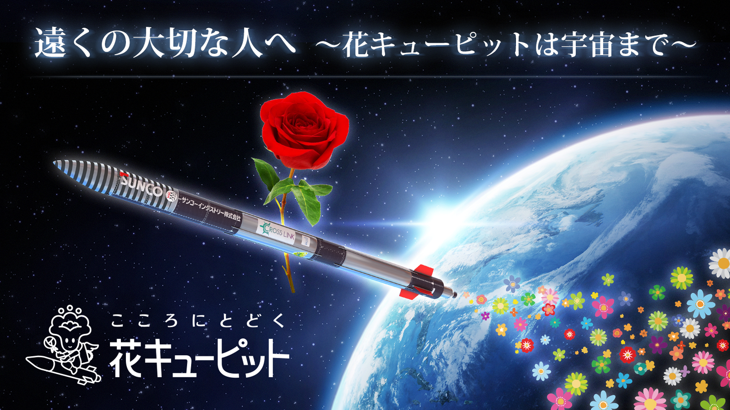 観測ロケットmomo ねじのロケット 打ち上げ成功 花キューピットは宇宙までお花をお届けしました 花キューピット株式会社のプレスリリース