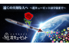 遠くの大切な人へ 花キューピットは宇宙まで 観測ロケットmomoにお花を乗せて宇宙空間に運びます 花キューピット株式会社のプレスリリース