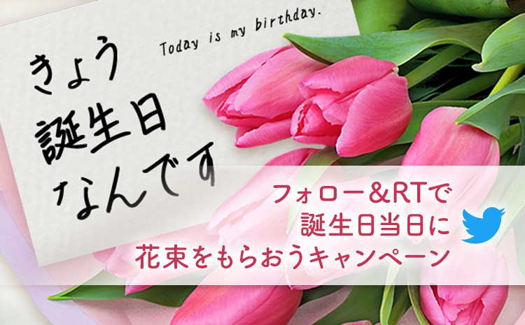 きょう誕生日なんです ツイッターをフォロー リツイートで誕生日 当日 に花束をお届け きょう誕生日のみなさんを花キューピットがお祝いします 花 キューピット株式会社のプレスリリース