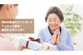 【調査】2024年9月16日は「敬老の日」 シニア世代がもらいたいプレゼントは?