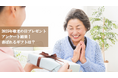 【調査】2025年9月15日は「敬老の日」喜ばれるギフト アンケート結果