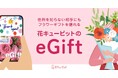 【花キューピット】住所がわからない相手にも選んだお花をLINEやメールで手軽に贈れるeギフトサービスを開始