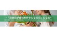 「記念日が会社を好きになる日」になる　会社から社員の家族に“ありがとう”の花束を。満足度100％(*1)の新しい福利厚生