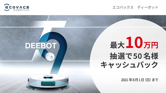 ディーボットT9シリーズキャッシュバックキャンペーン