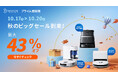 最大43%OFF!「Amazonプライム感謝祭」、エコバックスの床掃除ロボットDEEBOTが特別価格に。