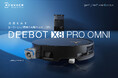 清掃の常識を覆す次世代ロボット掃除機、「DEEBOT X8 PRO OMNI」販売開始
