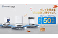 ロボット掃除機「DEEBOT」、窓拭きロボット「WINBOT MINI」などが対象最大50%オフ!人気モデルが期間限定の大特価で登場エコバックスAmazonプライム感謝祭を10月7日(火)から開催