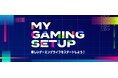 エコバックスがAmazon主催のゲームイベントに協賛 2日間限定オフラインイベント「MY GAMING SET UP」を11月29日より開催