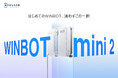 世界売上No.1*の窓拭きロボット「WINBOT」シリーズよりコンパクトモデルの『WINBOT mini 2』が登場