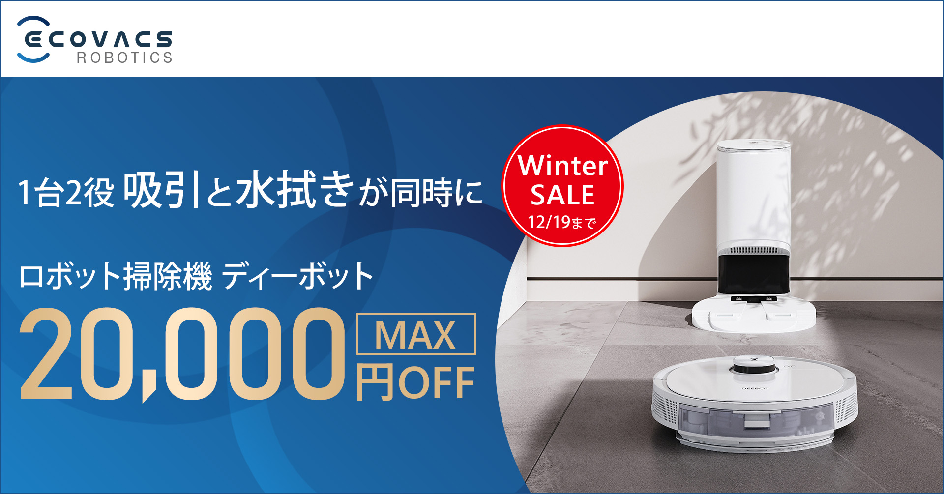 エコバックスWinter SALE＞ロボット掃除機人気モデルが最大20,000円 