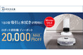 ＜エコバックスWinter SALE＞ロボット掃除機人気モデルが最大20,000円オフ
