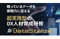 【 出展レポート】「AI導入の97%が成果なし」に共感続出。データ活用人材育成「DataStalize」NexTech 2026春