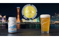 神戸・六甲ビールが世界一に！世界最大級のビール審査会「IBA 2026」にて金賞を受賞
