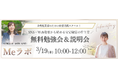 女性起業家向け無料勉強会を3月19日開催、Webマーケ×士業の専門家チームが経営実践スクール「Meラボ」を4月開講