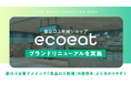 食品ロス削減ショップ「ecoeat」、ブランドリニューアルを実施