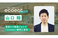 食品ロス削減ショップ「ecoeat」、山口翔氏(インターホールディングス)の顧問就任を発表
