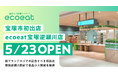 食品ロス削減ショップ「ecoeat(エコイート)」、宝塚市初出店となる「ecoeat 宝塚逆瀬川店」を5月23日にオープン