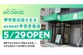 食品ロス削減ショップ「ecoeat(エコイート)」、堺市初出店となる「ecoeat 中百舌鳥店」を5月29日にオープン