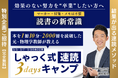 【GW特別企画】3日で読書スピードを3倍へ。元・物理学教師が教える無料オンライン講座「しゃっく式速読 3daysキャンプ」開催
