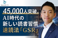 脳科学×心理学から生まれた速読メソッド「GSR」、累計活用者45,000人を突破