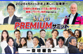 【登壇報告】株式会社ManaBeラボ 代表・浦地純也、「Premium Summit」に登壇。AI時代を生き抜く“情報処理スキルとしての速読”を提唱
