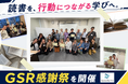【開催報告】「読む」から「伝える」へ。GSR感謝祭で実践型読書を体験