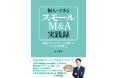 発売前にAmazon「CI・M＆A」カテゴリ1位獲得！個人でできるスモールM＆A実践録―銀座のネイルサロンを買収した中小企業診断士