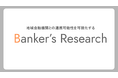 地域金融機関とのアライアンスを目指す事業会社に向け、バンカーの生の声から“提携後の連携可能性”を可視化するtoBマーケティングサービス『Banker's Research』 を4月27日に正式リリース