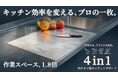 【開始8日で350万円達成】キッチン効率を変える多機能チタンまな板「4in1 TITAN BOARD」Makuakeにて先行販売中