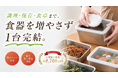 鍋から保存容器へ。もう「移し替えない」！？ 調理・真空保存・温め・食卓まで1台でつなぐ新発想