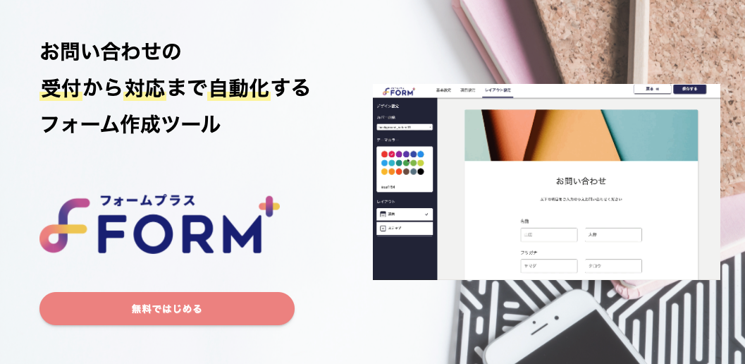 お問い合わせに自動対応！RPA連携できるフォーム作成ツール「FORM+」、ベータ版の無料提供を開始｜アスニカ株式会社のプレスリリース