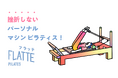 FLATTEパーソナルピラティス、東京中央区エリア初出店勝どき店を3月15日グランドオープン