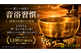 第1弾でMakuake応援購入総額1,100万円超を達成。YECHAN音浴シンギングボウル第2弾、直径約20〜24cmの大型3サイズを8月8日より先行販売