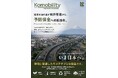 Komobility Japan、「メンテナンス・レジリエンス展 2026」に出展——道路の日焼け止めを東京ビッグサイトで体感