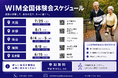 【歩行支援ロボット「WIM S」初の全国POPUPを開始】 8/5仙台・8/15名古屋など世界7か国・1万人超が体感したAI歩行アシストの無料体験会を全国順次開催