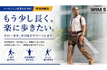 【開催決定】ウェアラブル歩行支援ロボット「WIM S」、全国パーキンソン病友の会・筋ジストロフィー協会等と連携し京都・東京にて特別体験会を開催！