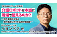 「介護ロボットは本当に現場で使えるのか？」株式会社グロービズ、H.C.R2026開催日に歩行支援ロボット「WIM S」の導入事例を紹介する無料ウェビナーを開催。開発者が登壇。