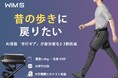 日常の歩行を支える歩行支援ロボット『歩行革命ギア　WIM S』、3月27日(金)よりクラウドファンディングを開始