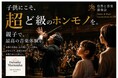 【250組 500名様限定】子供にこそ、手加減なしの本物を。指揮者・村中大祐とOrchester AfiAが、10月横浜公演にて「特別親子チケット」を販売