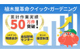 植木屋革命クイック・ガーデニング、累計作業実績50万件を突破