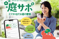 庭木をスマホで撮るだけで概算見積りがわかる公式アプリ「庭サポ」を6月10日に提供開始