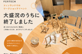 フォルテック、フィンランドで開催の木育イベントにICEtructureを出展。木を通じて子どもたちが建築や構造に親しむ体験を提供