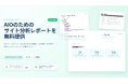 キャスク、AIOのためのサイト分析レポートを無料で提供開始