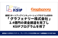 慶應スタートアップインキュベーションプログラム（KSIP）採択の「グラフェナリー株式会社」が2.4億円の資金調達を完了しプログラムを修了